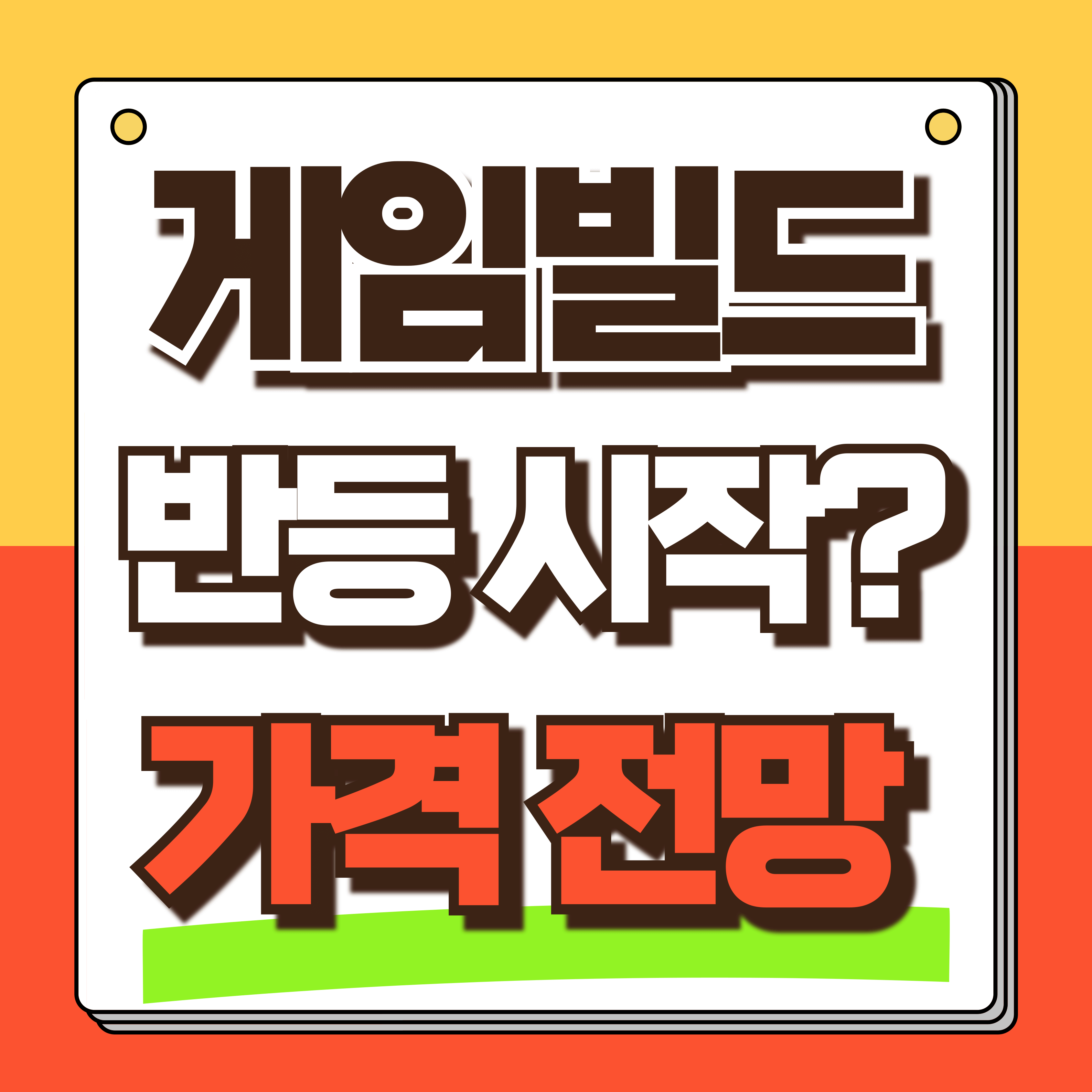 게임빌드 가격전망