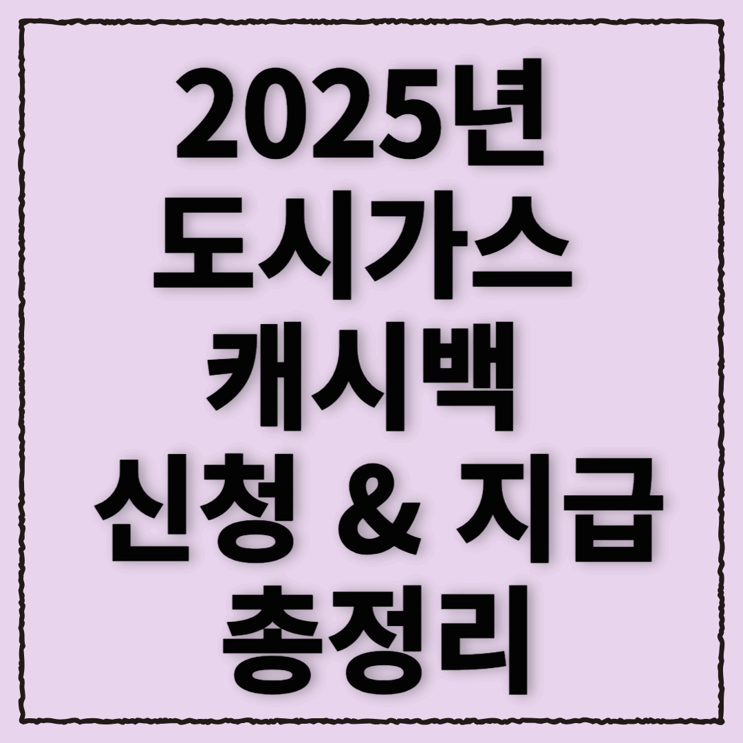 2025년 도시가스 캐시백 신청 & 지급 총정리!