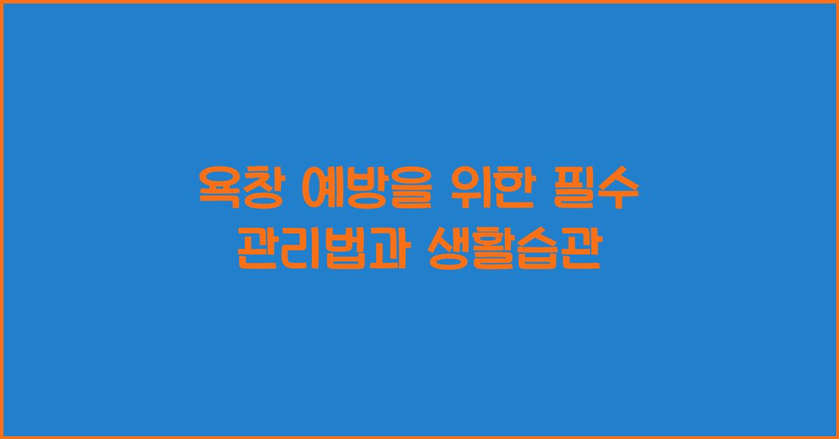 욕창