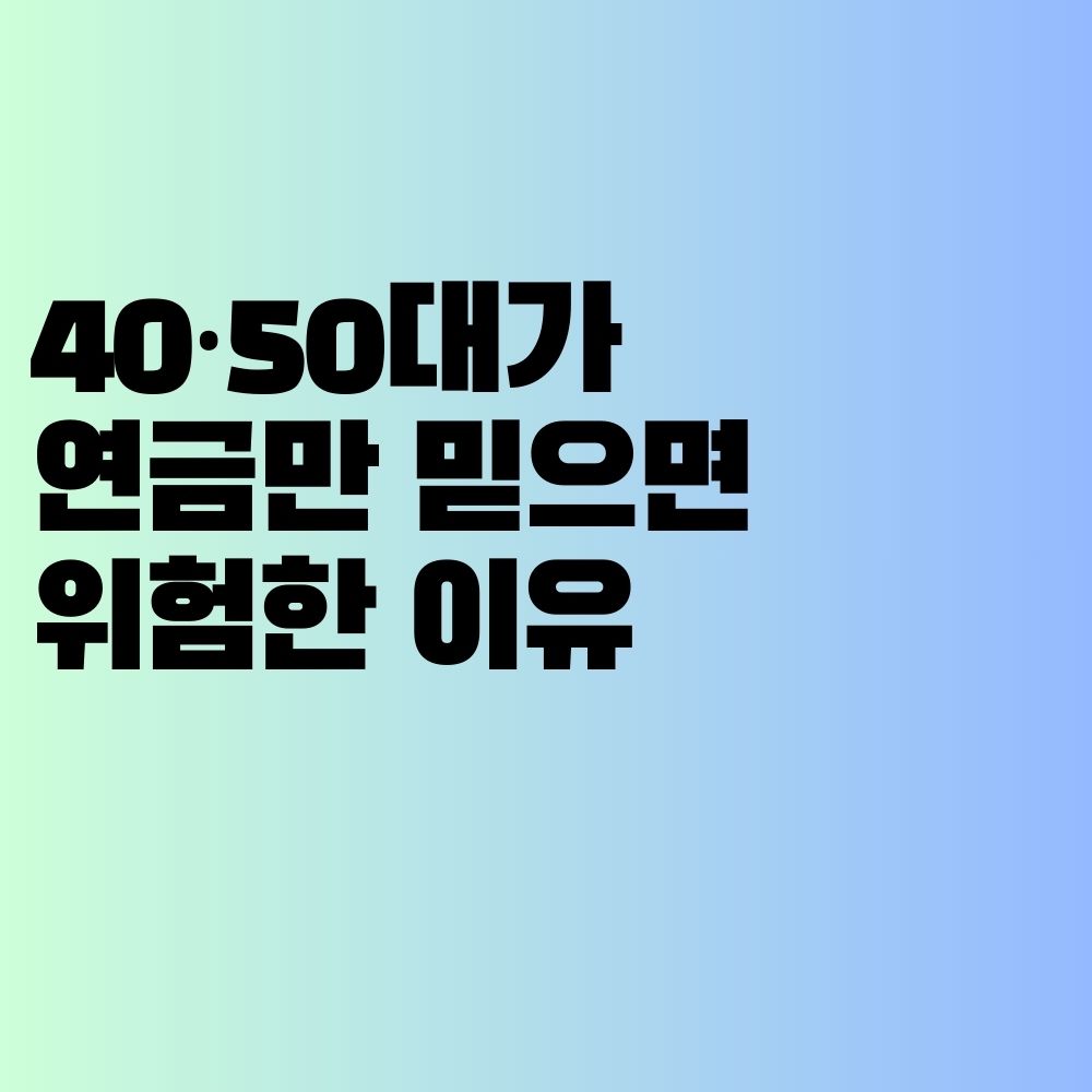40·50대가 연금만 믿으면 위험한 이유