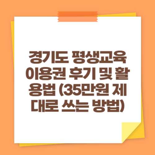 경기도 평생교육이용권 후기 및 활용법 (35만원 제대로 쓰는 방법)
