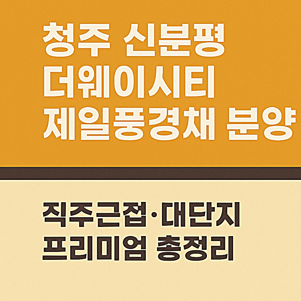 청주 신분평 더웨이시티 제일풍경채 분양|직주근접·대단지 프리미엄 총정리