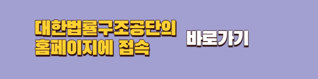 대한법률구조공단