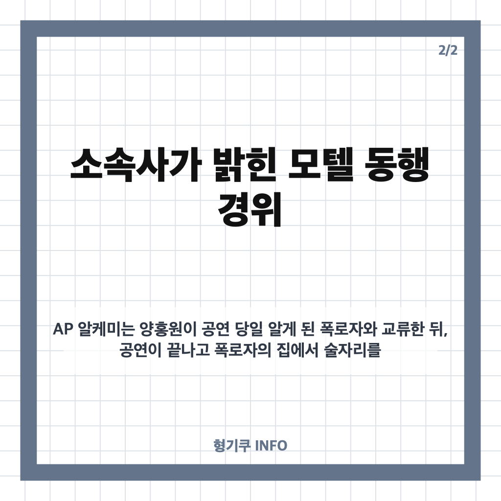 양홍원 불륜설 부인, 소속사가 밝힌 모텔 동행 경위와 공식 입장 카드뉴스 3