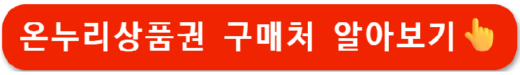 디지털 온누리상품권 환급행사