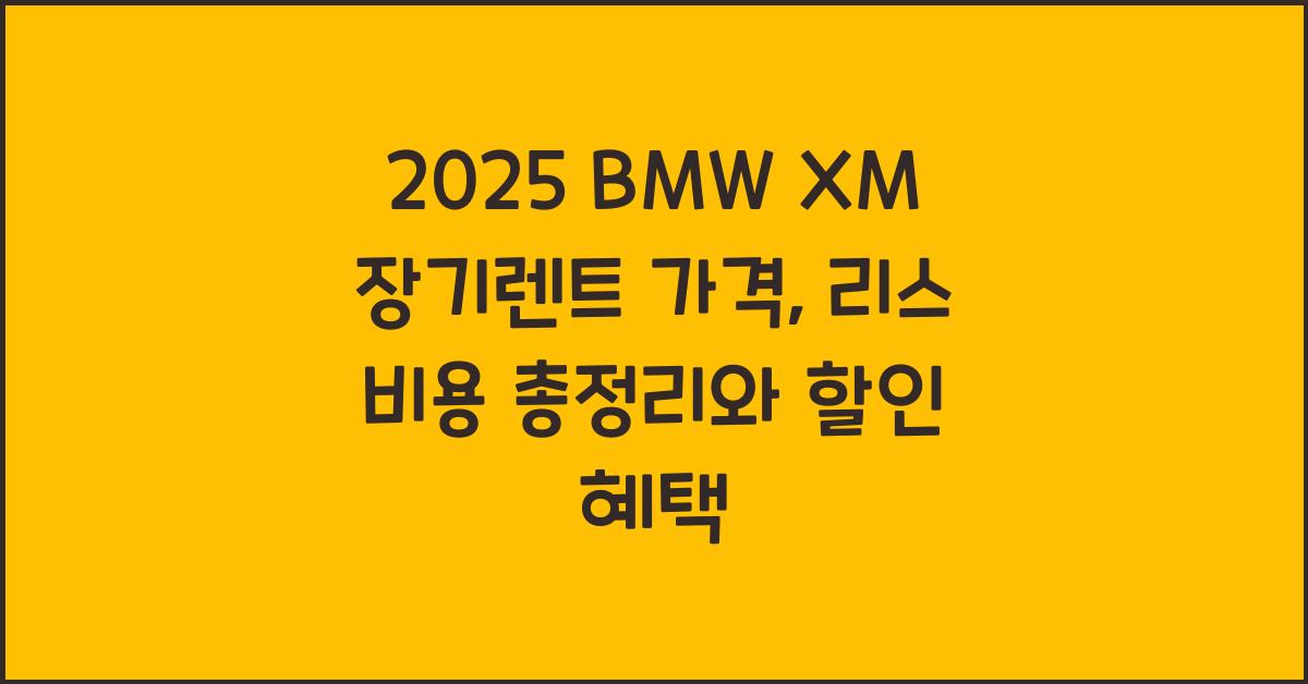 2025 BMW XM 장기렌트 가격, 리스 비용 총정리
