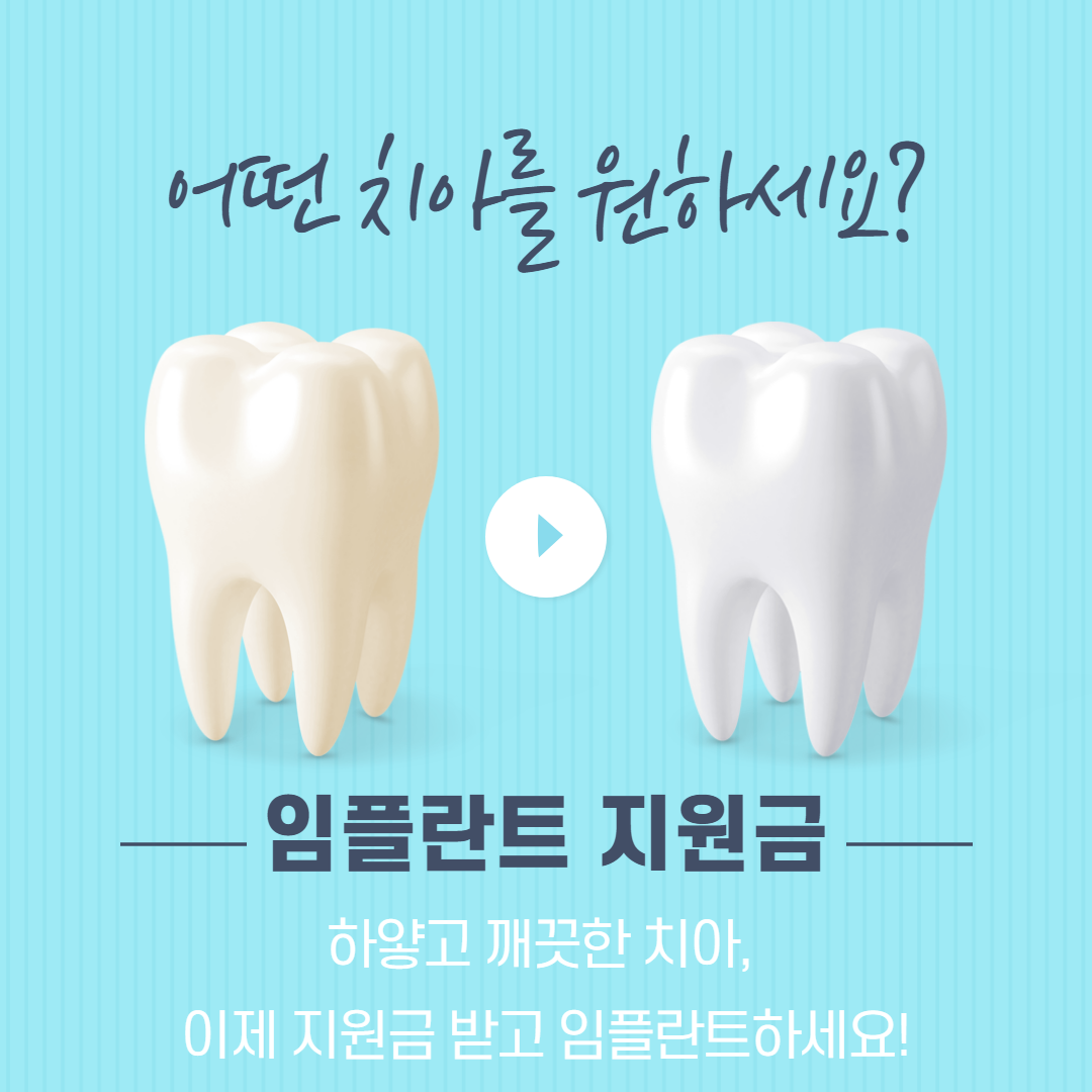 임플란트-지원금