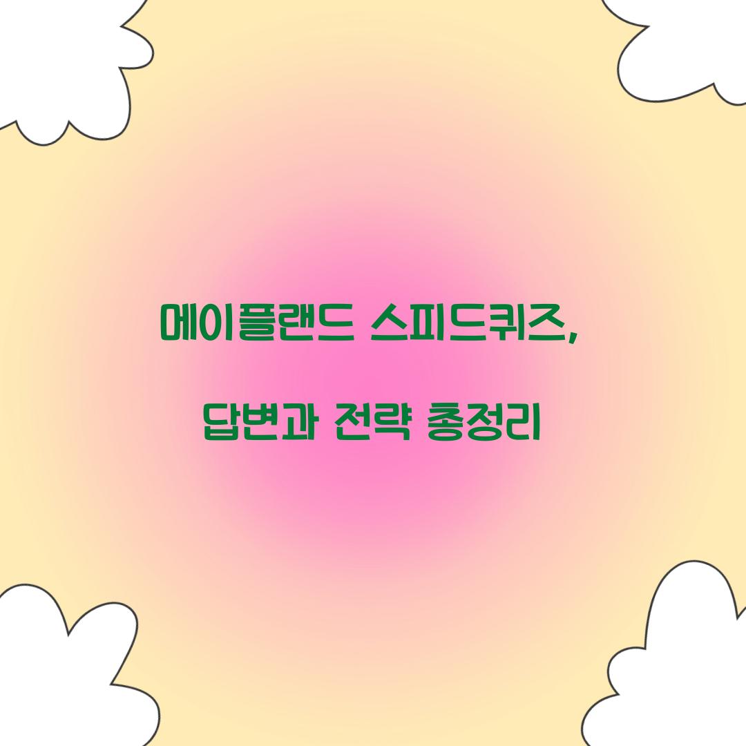 메이플랜드 스피드퀴즈