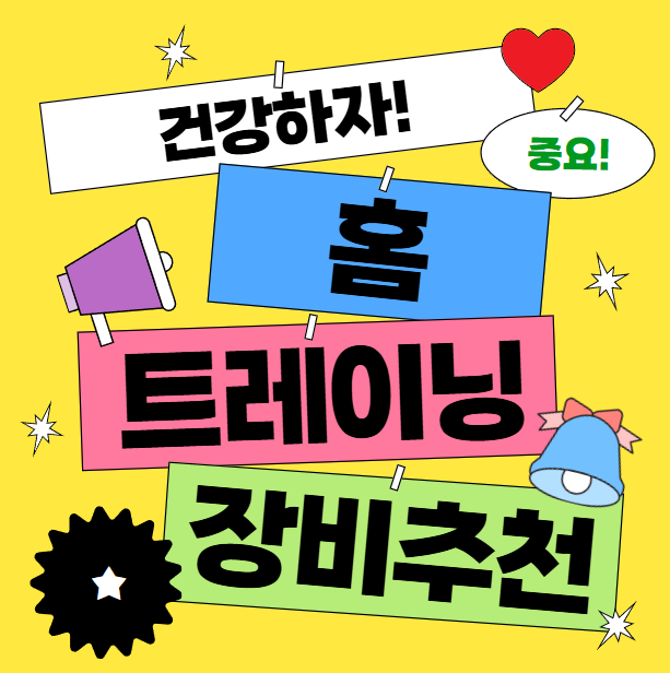 홈트레이닝장비추천