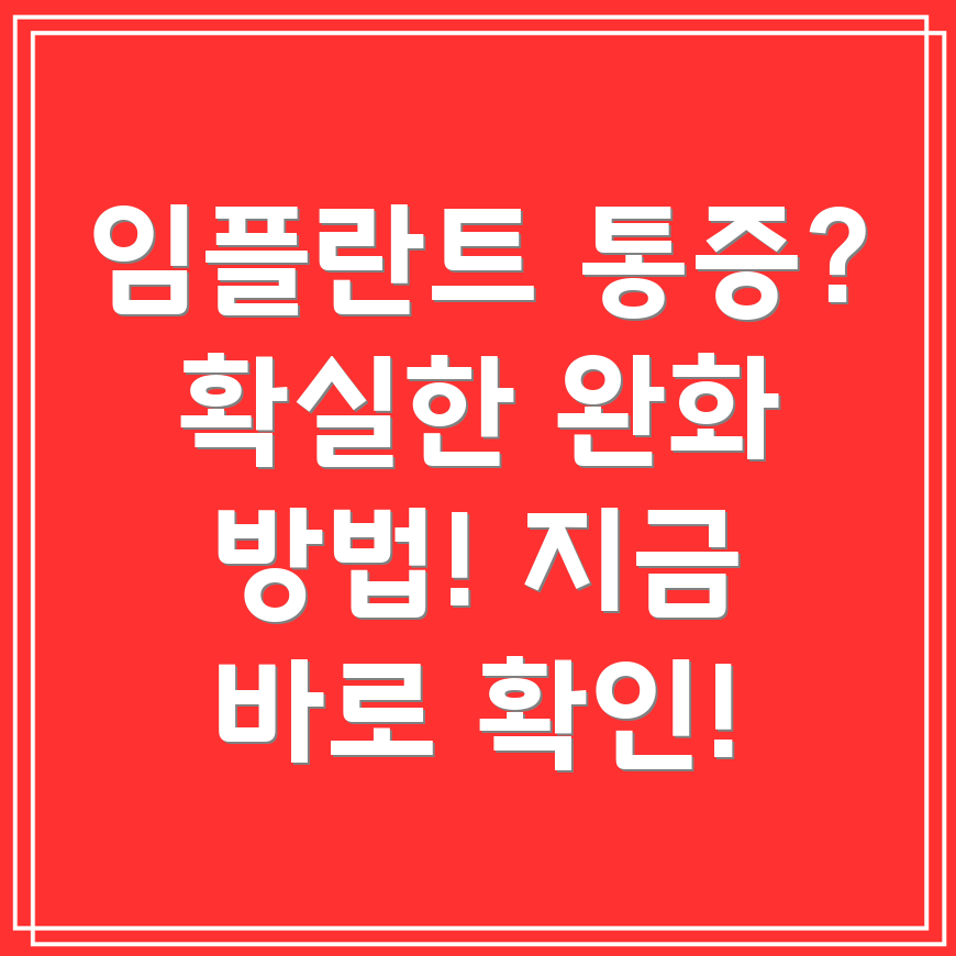 임플란트 통증 완화
