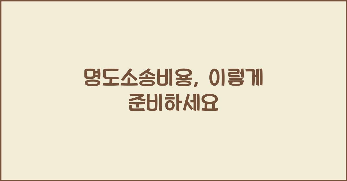 명도소송비용
