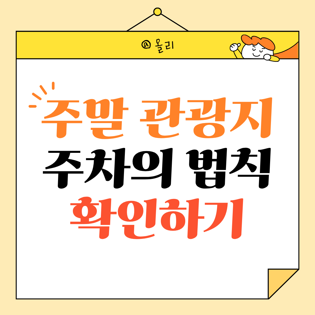 주말 관광지에서 실패 없는 주차의 법칙 확인하기