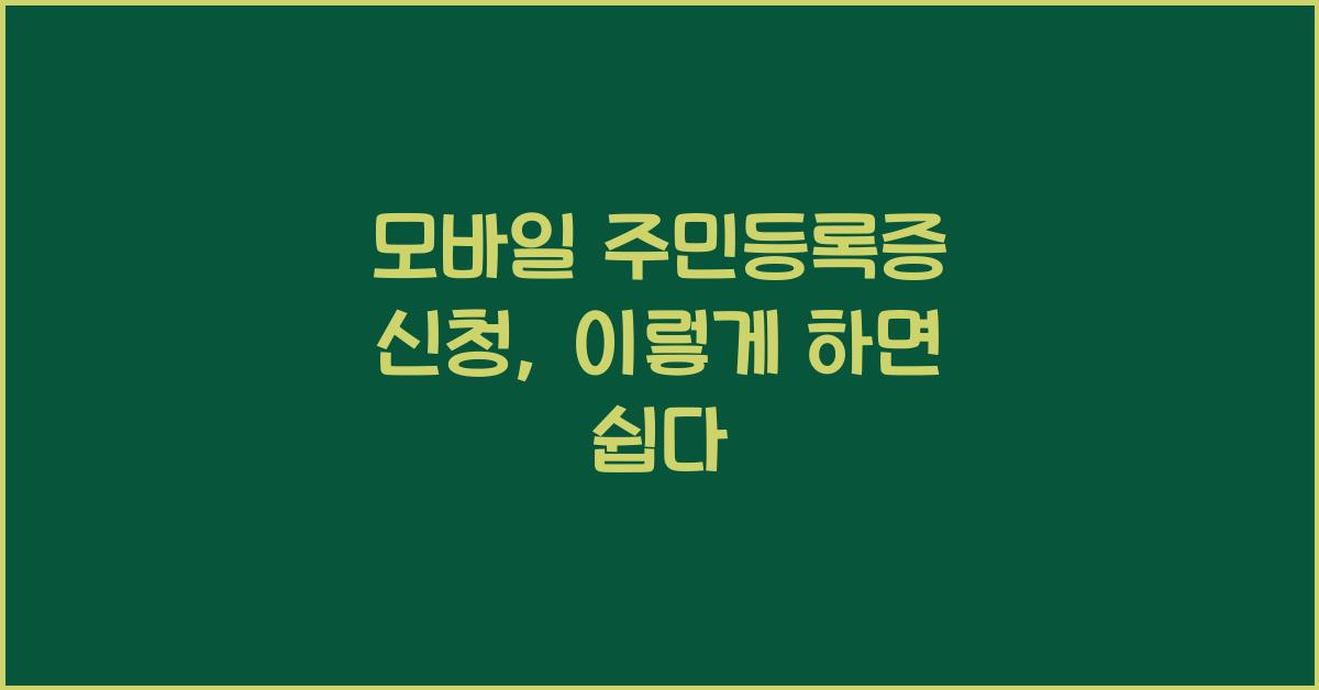 모바일 주민등록증 신청