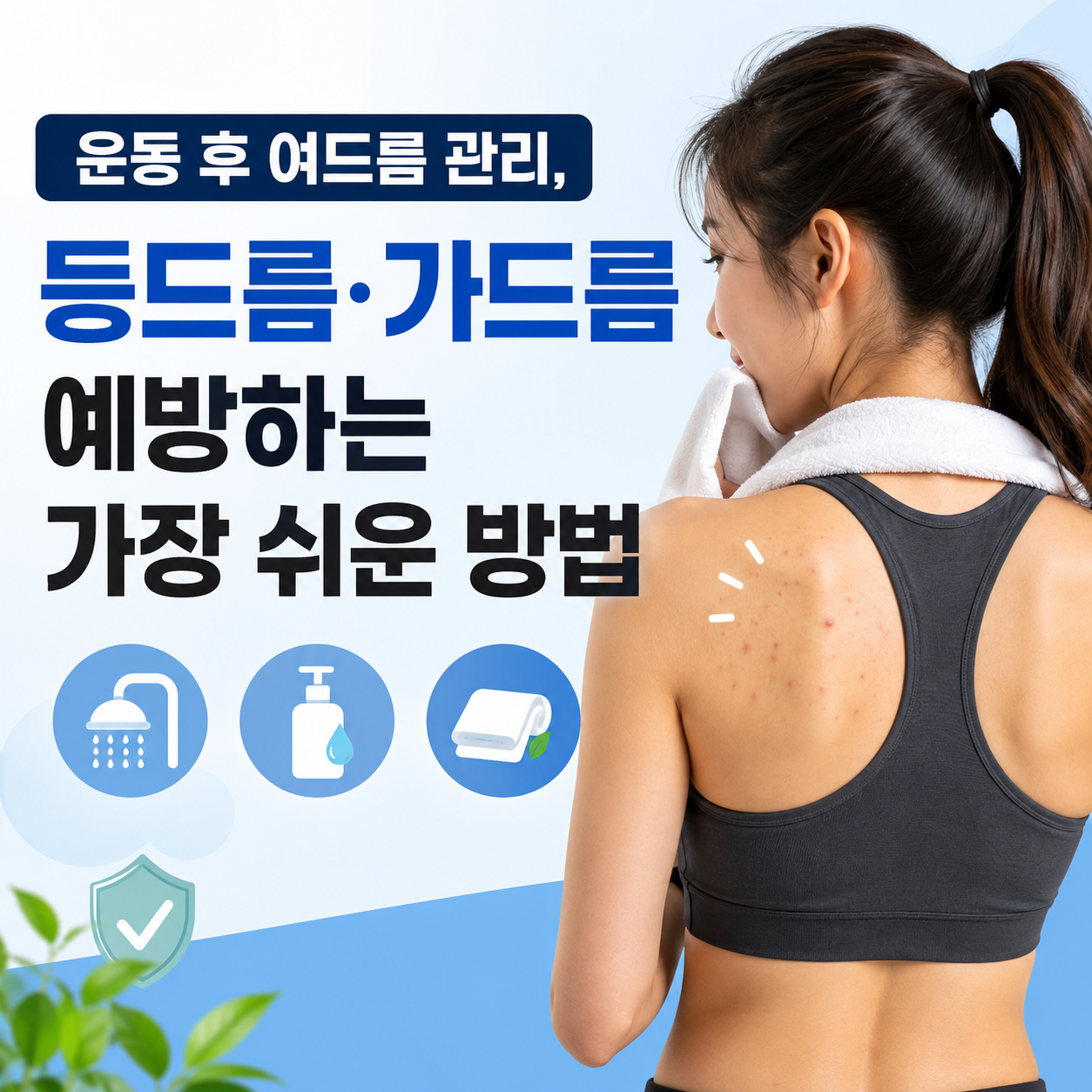 운동 후 여드름 관리