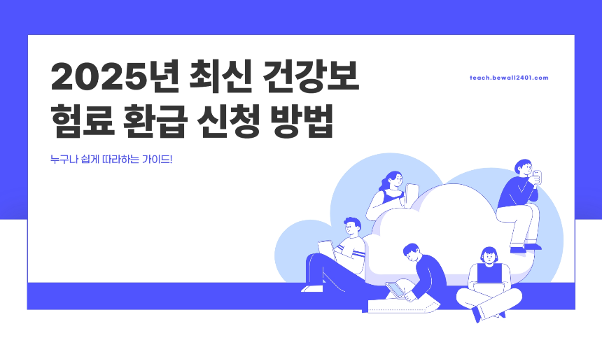 2025년 최신 건강보험료 환급 신청 방법 - 누구나 쉽게 따라하는 가이드!