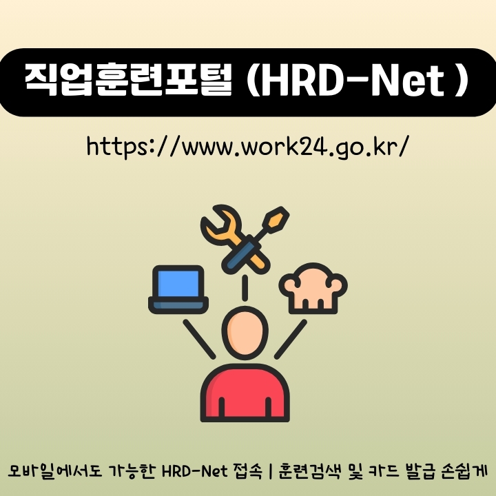 직업훈련포털 HRD-NET 홈페이지 서비스와 이용방법에 대한 글의 썸네일