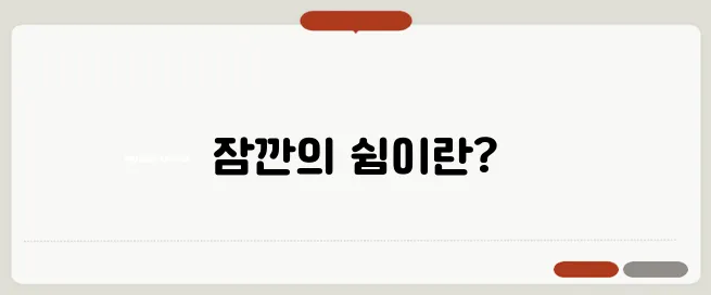 브레이크 타임 뜻 한번 정확하게 알아보도록 하죠