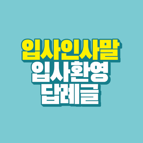썸네일-입사-인사말-입사-환영-답례글