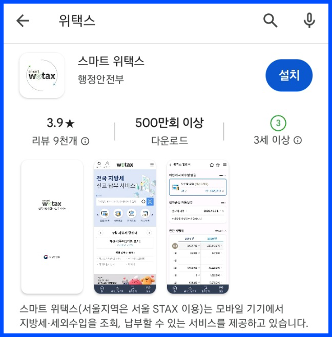 자동차세 연납 신청 위택스 앱 다운로드