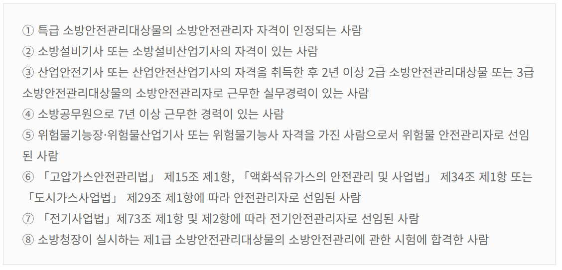 소방안전관리자 1급 응시자격