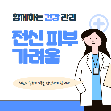 전신 피부 가려움 해결방법