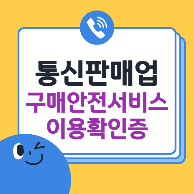 구매안전서비스 이용확인증
