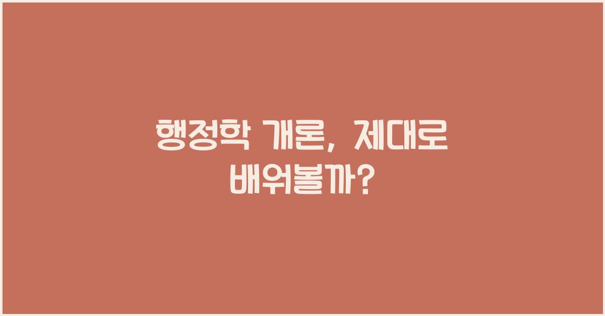 행정학 개론