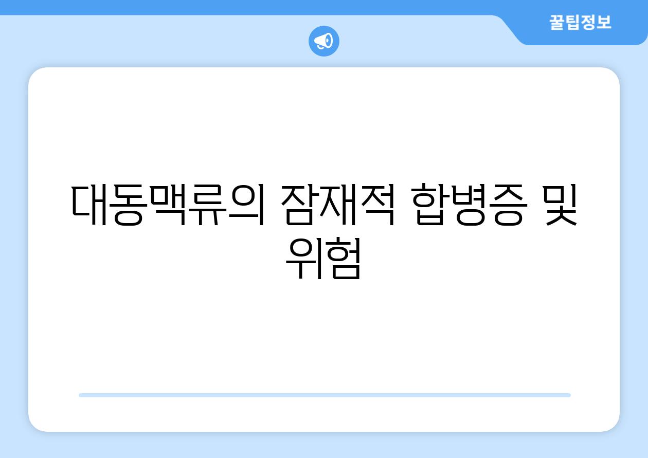 대동맥류의 잠재적 합병증 및 위험