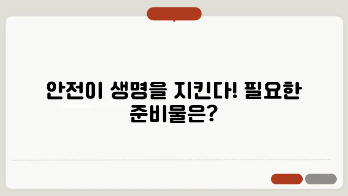 개인 보호 장비 필수준비물