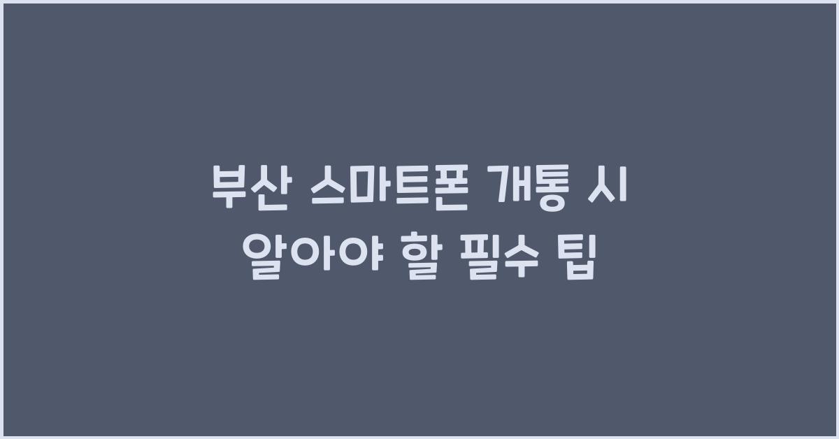 스마트폰 개통
