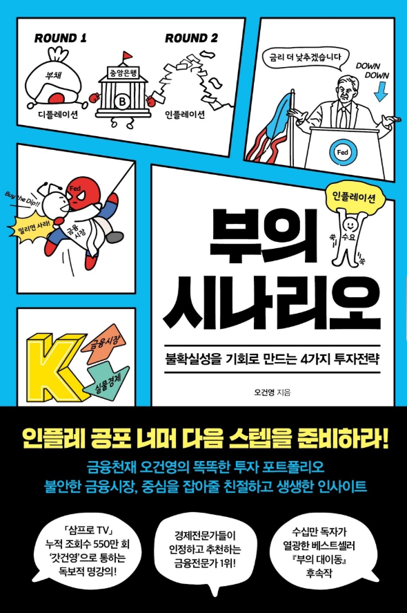 부의 시나리오 서평 투자전략과 재테크 방향