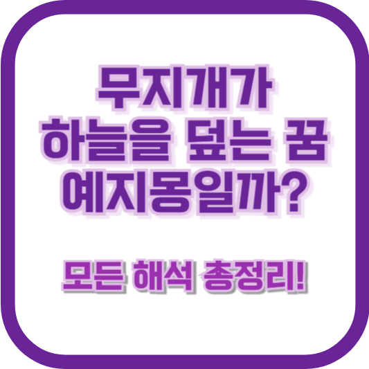무지개가 하늘을 덮는 꿈, 예지몽일까? 🌈 모든 해석 총정리!
