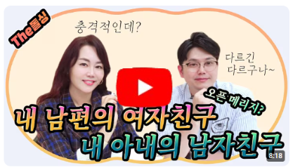 아내의 애인 남편의 애인? 오픈메리지(개방혼)
