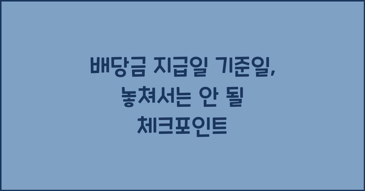 배당금 지급일 기준일