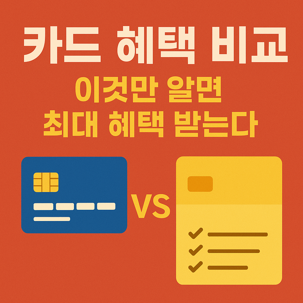 체크카드, 신용카드 혜택 알아보기