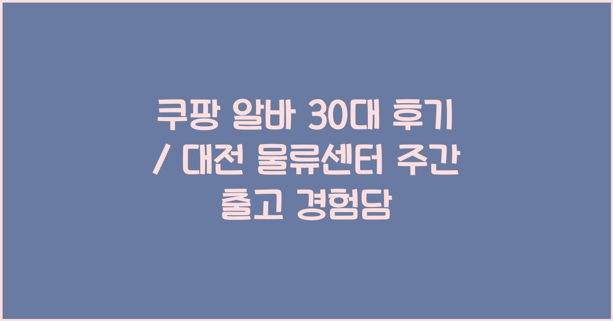 쿠팡 알바 30대