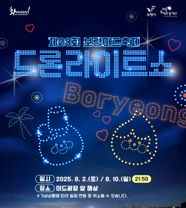 보령 드론쇼