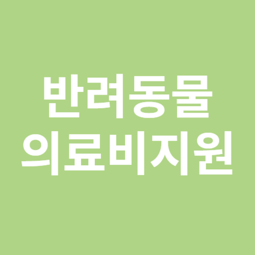 경기도 반려동물 의료비 지원