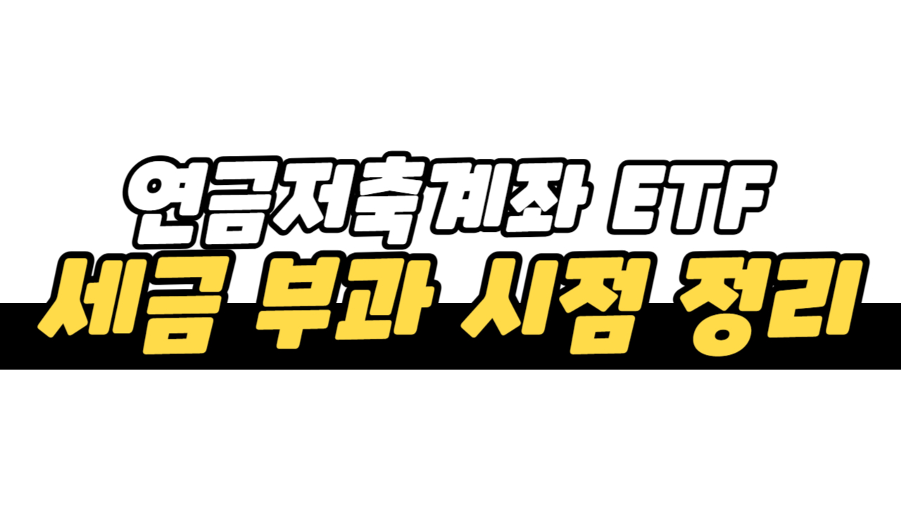 연금저축계좌 ETF 세금 부과 시점 핵심 정리