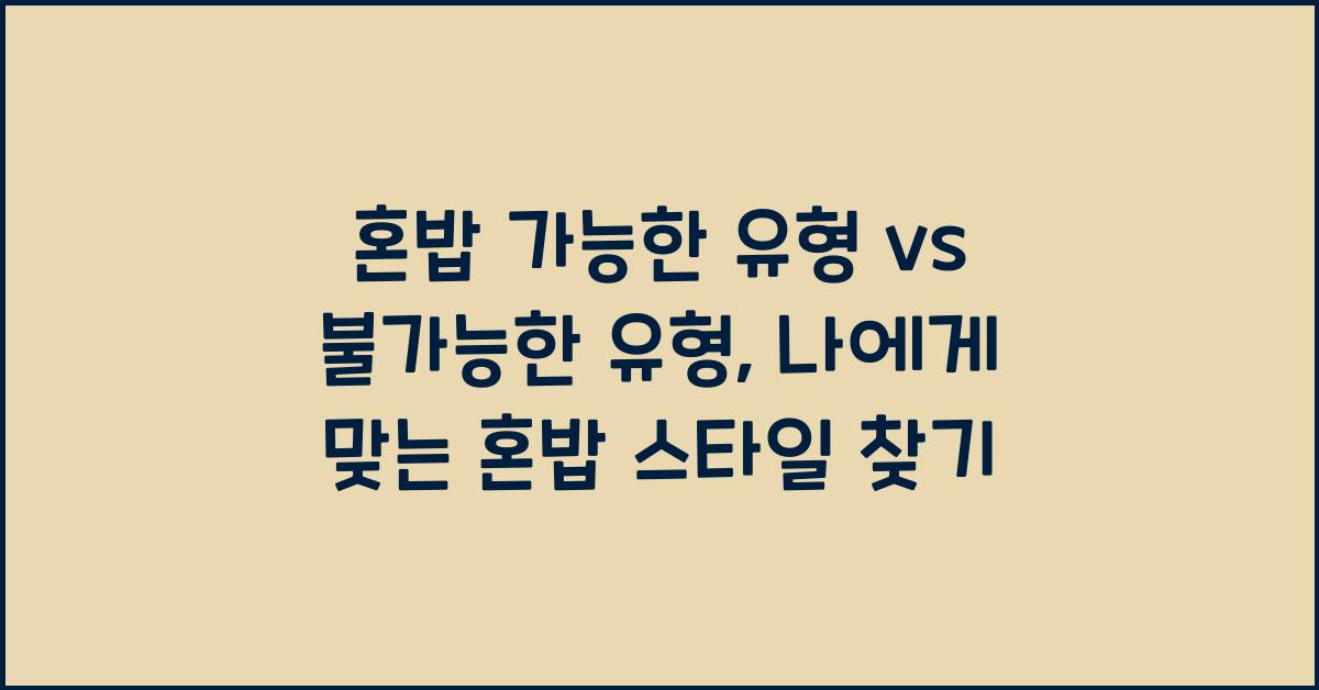 혼밥 가능한 유형 vs 불가능한 유형