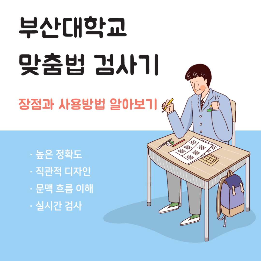 부산대학교 맞춤법 검사기 장점 사용방법 알아보기 썸네일