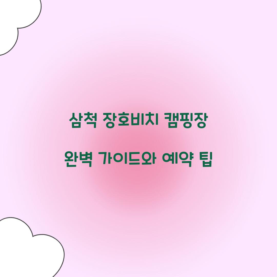 삼척 장호비치 캠핑장