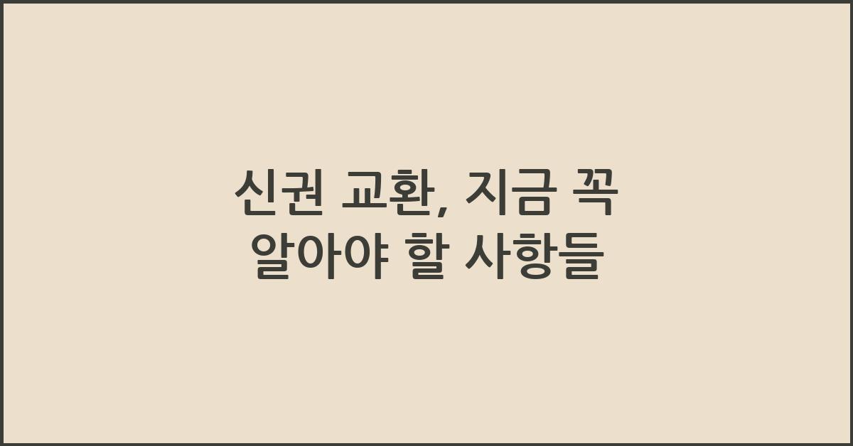 신권 교환