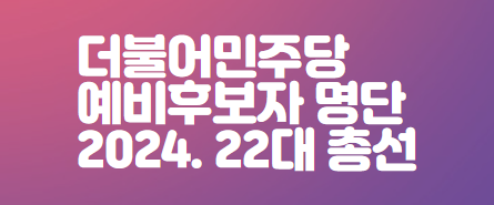 22대-더불어민주당-국회의원-예비후보자명단