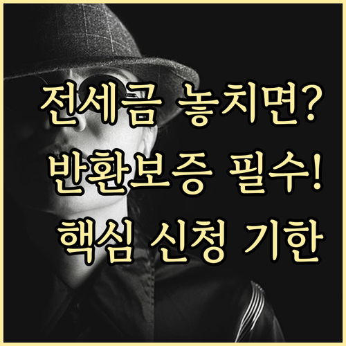 전세보증금 반환보증 신청 기한과 절차..