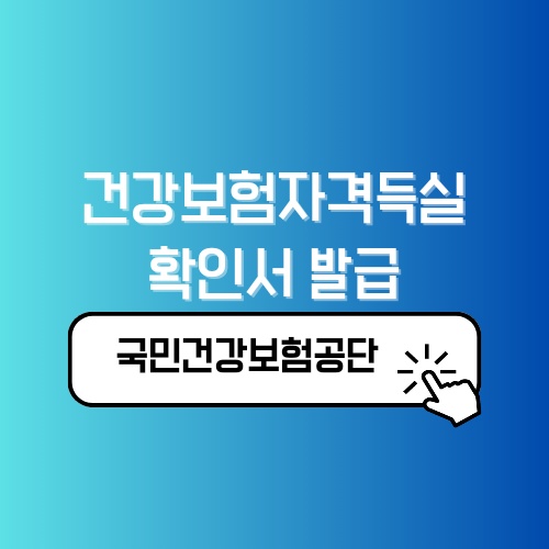 건강보험자격득실확인서 인터넷발급 방법