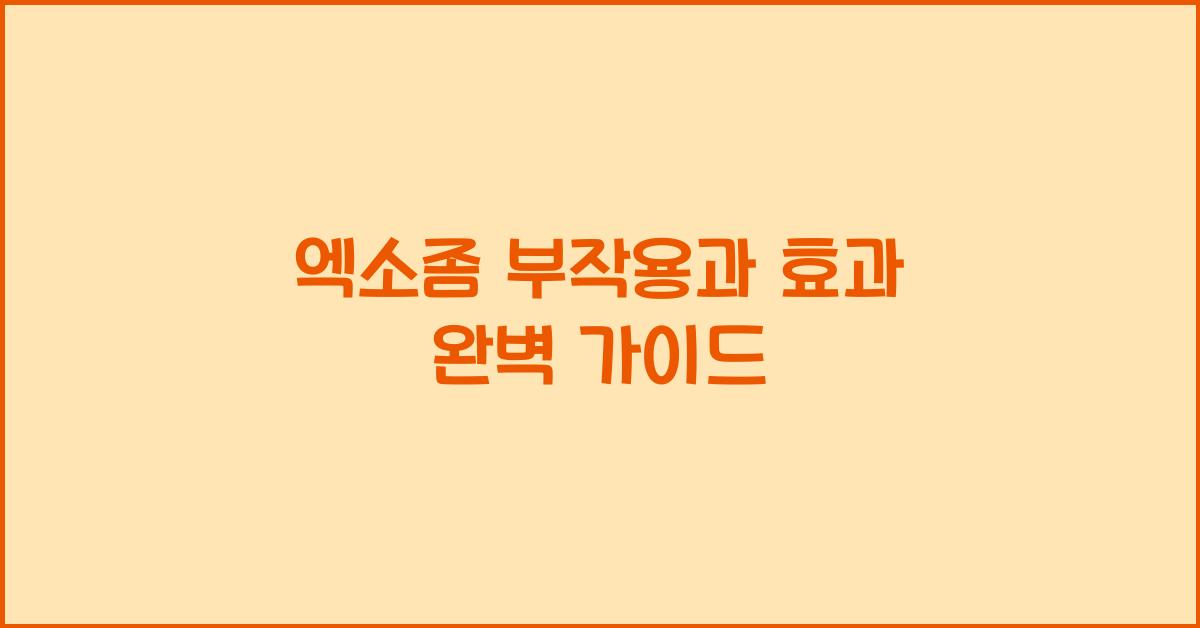 엑소좀 부작용
