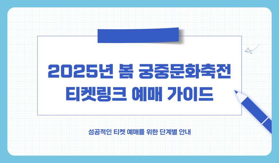 2025 봄 궁중문화축전 예매방법 티켓링크 궁패스 노리개 구매하는 법