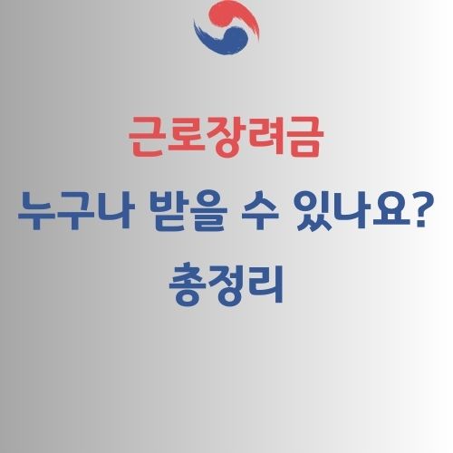2025년 근로장려금 대상자 가이드