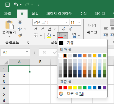 엑셀_글꼴색상변경